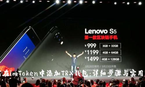 如何在imToken中添加TRX钱包：详细步骤与实用指南