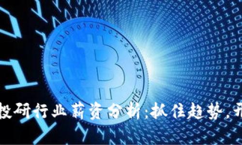 2023年Web3投研行业薪资分析：抓住趋势，开启职业新篇章