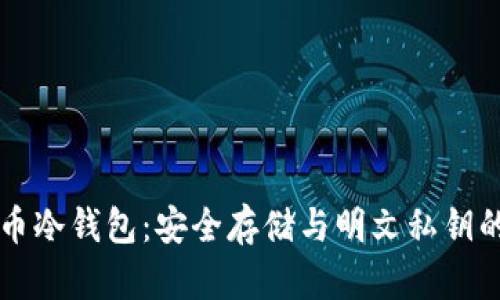 探索比特币冷钱包：安全存储与明文私钥的全新视角
