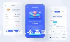 元宇宙平台即将上线，全