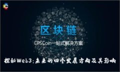 探秘Web3：未来的四个发展
