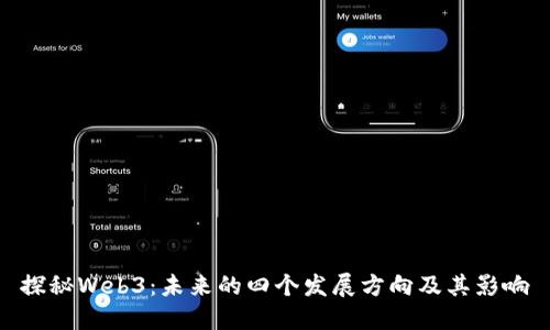 探秘Web3：未来的四个发展方向及其影响