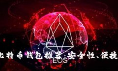 2023年中国比特币钱包推荐