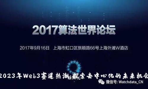 2023年Web3赛道热潮：探索去中心化的未来机会