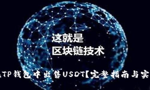如何在TP钱包中出售USDT？完整指南与实用技巧