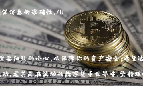   如何在imToken中管理LRC资产？ / 

 guanjianci imToken, LRC, 数字货币, 钱包管理, 资产交易 /guanjianci 

引言
在数字货币领域，资产的管理与交易显得尤为重要。imToken作为一款广受欢迎的数字钱包，让用户能够自由地管理自己的数字资产，其中包括许多热门的加密货币。近来，许多用户开始关注如何在imToken中管理和交易LRC（Loopring）代币，然而，有用户却发现无法在钱包中找到LRC。这引发了我们对这一问题的深入探讨。

LRC简介
LRC，即Loopring，是一种基于以太坊的去中心化交易协议，旨在提高交易的效率与安全性。通过使用LRC代币，用户可以在链上进行快速撮合交易并参与到流动性池中。此外，LRC作为一种ERC20代币，可以在多个平台上交易，极大地提高了它的流通性与价值。了解LRC的基本信息，有助于我们在imToken中更好地管理这项资产。

如何在imToken中查找LRC
对于初次接触imToken的用户来说，找到特定代币可能会有些困难。如果你的钱包中没有显示LRC，你可以尝试以下几个步骤来添加该代币：
ul
    listrong打开imToken钱包：/strong启动应用程序并登录你的钱包账户。/li
    listrong点击“资产”选项：/strong在主界面，你会看到“资产”栏目。点击进入以查看你当前持有的所有数字资产。/li
    listrong选择“添加资产”：/strong在资产列表的底部会有“添加资产”的选项，点击它。/li
    listrong搜索LRC：/strong在添加资产页面中，你可以使用搜索框输入“LRC”进行查找。如果LRC没有出现在列表中，不妨输入其合约地址进行手动添加。/li
/ul

手动添加LRC资产
如果你在imToken中无法找到LRC，可以手动添加。首先，你需要获取LRC的合约地址。合约地址是区块链中每个代币独有的，LRC的以太坊合约地址为：code0xef68e7c7001d200c9e4b5f0a4c4d1c2f2cb1c676/code。接下来，按照以下步骤进行操作：
ol
    listrong在“添加资产”页面选择“添加自定义代币”：/strong通常在添加资产页面的底部或者某个明显的地方。/li
    listrong输入合约地址：/strong在自定义代币界面中，将LRC的合约地址粘贴到相应的文本框中。/li
    listrong确认信息：/strongimToken会根据你输入的合约地址显示代币信息，包括代币名称、符号和小数位。确认无误后，点击“添加”按钮。/li
/ol

管理LRC资产
成功添加LRC后，你将能够在imToken钱包中看到它。管理数字资产意味着你需要时刻关注市场动态，个人的资产配置。以下是一些管理LRC资产的方法与建议：
ul
    listrong定期查看市场行情：/strong无论是LRC还是其他数字货币，实时了解市场行情都很重要。你可以在imToken中查看K线图、价格变化等信息，帮助你做出更好的决策。/li
    listrong设置价格提醒：/strongimToken支持价格提醒功能，用户可以设置特定的价格范围。当LRC的价格达到预设值时，系统会通知用户，帮助及时把握投资机会。/li
    listrong参与流动性挖矿：/strongLoopring协议支持流动性挖矿，用户可以通过提供流动性获取收益。在imToken中，你可以寻找相关的流动性池，并根据自己的风险承受能力进行选择。/li
/ul

避免常见错误
在数字资产交易中，避免错误是非常重要的。以下是一些用户在管理LRC资产时常见的错误以及如何避免它们：
ul
    listrong合约地址错误：/strong手动添加代币时，如果输入了错误的合约地址，你的资产可能会丢失。务必从官方渠道获取合约地址，确保信息的准确性。/li
    listrong忽视安全措施：/strong数字资产的安全性至关重要。建议开启imToken的双重认证功能，确保账户的安全。/li
    listrong未能及时关注市场动态：/strong行情瞬息万变，投资者需时刻关注市场信息，避免因信息滞后而错失良机。/li
/ul

总结
通过以上的介绍，我们了解了如何在imToken中查找、管理和交易LRC资产。从添加LRC到如何参与流动性挖矿，再到避免常见错误，每一步都需要细致的小心，以保障你的资产安全。希望这篇指南能够帮助你更好地使用imToken钱包，享受数字资产带来的便利与收益。

最后，随着数字货币市场的不断发展，LRC作为一种有潜力的资产，其应用和价值也在不断变化。投资需谨慎，祝所有用户在资产管理中获得成功，尤其是在波动的数字货币世界中，坚持理性投资，才能实现财富的增长。