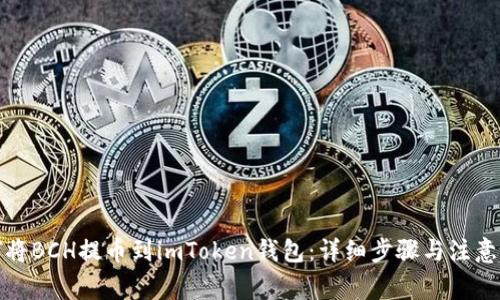 如何将BCH提币到imToken钱包：详细步骤与注意事项