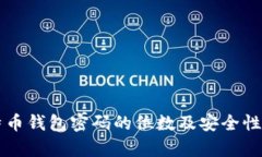 比特币钱包密码的位数及