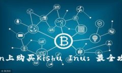 如何在imToken上购买Kishu 