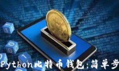 轻松创建你的Python比特币