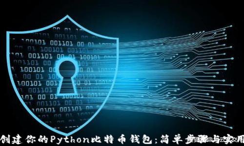 
轻松创建你的Python比特币钱包：简单步骤与实用技巧