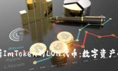 深入解析ImToken的LON代币：
