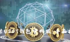 如何下载和安装USDT钱包官