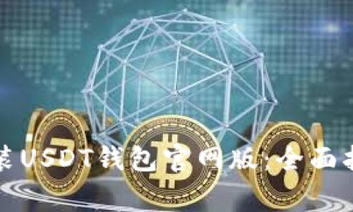 如何下载和安装USDT钱包官网版：全面指南与注意事项