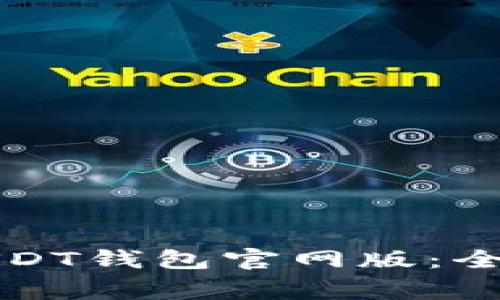 如何下载和安装USDT钱包官网版：全面指南与注意事项