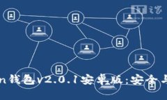 全面解析imToken钱包v2.0.1安