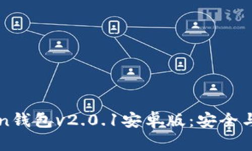 全面解析imToken钱包v2.0.1安卓版：安全与方便的钱包选择