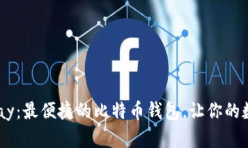 Instawalletpay：最便捷的比特币钱包，让你的数字资产更安全