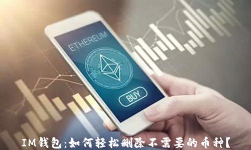 
IM钱包：如何轻松删除不需要的币种？