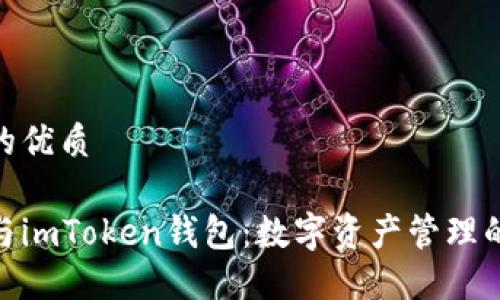 思考一个的优质

通贝商城与imToken钱包：数字资产管理的完美结合