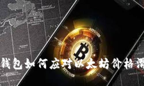 iimToken钱包如何应对以太坊价格滑落的影响