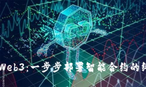 以太坊Web3：一步步部署智能合约的终极指南