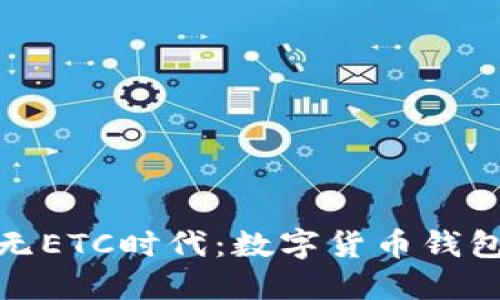 ImToken与无ETC时代：数字货币钱包的未来探讨