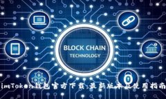 imToken钱包官方下载：最新