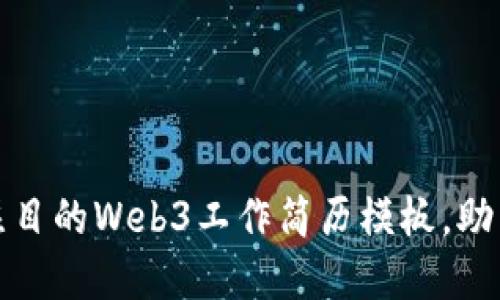 打造引人注目的Web3工作简历模板，助力职业发展