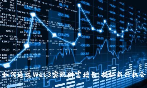 普通人如何通过Web3实现财富增长：揭秘新兴机会与趋势