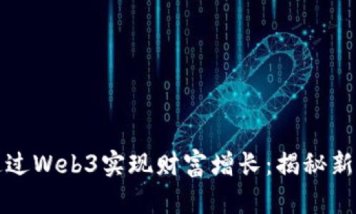 普通人如何通过Web3实现财富增长：揭秘新兴机会与趋势