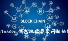 解决 imToken 钱包地址异常