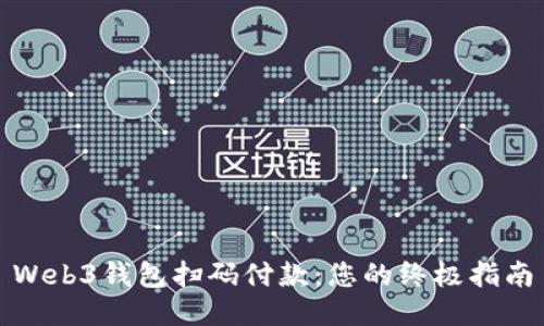 Web3钱包扫码付款：您的终极指南