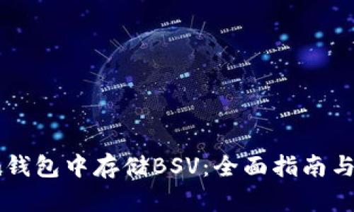 如何在im钱包中存储BSV：全面指南与实用技巧