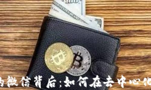 
揭秘Web3时代的微信背后：如何在去中心化世界中重塑社交