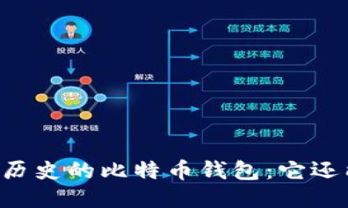 : 11年历史的比特币钱包：它还能用吗？