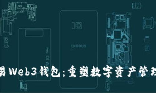 探索欧易Web3钱包：重塑数字资产管理的未来