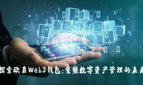 探索欧易Web3钱包：重塑数字资产管理的未来