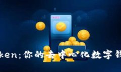 探索imToken：你的去中心化数字钱包新选择