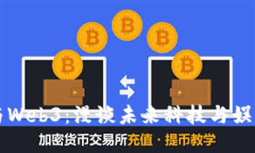 吴彦祖与Web3：漫谈未来科技与娱乐的交汇