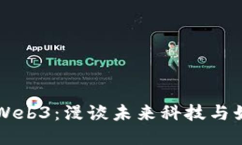 吴彦祖与Web3：漫谈未来科技与娱乐的交汇