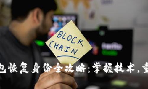 imToken钱包恢复身份全攻略：掌握技术，重拾数字资产