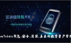 探索ImToken钱包：安全、简