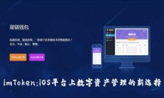 imToken：iOS平台上数字资产