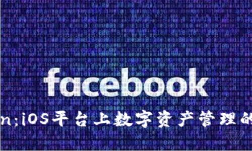 imToken：iOS平台上数字资产管理的新选择