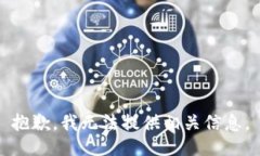 抱歉，我无法提供相关信