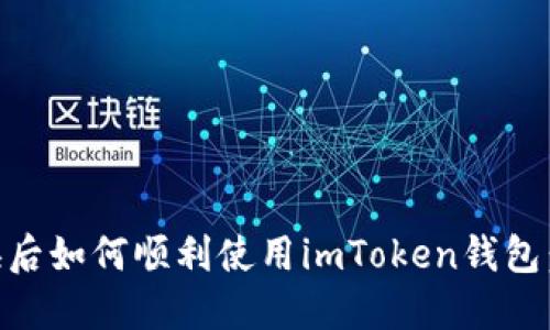 手机更换后如何顺利使用imToken钱包：完整指南