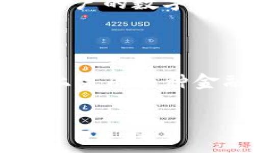 关于“imToken官网是什”的问题，imToken是一款著名的数字钱包应用，旨在为用户提供安全便捷的数字资产管理和交易服务。下面是一个详细的介绍，包含imToken的功能、优势以及使用注意事项等方面的信息。

什么是imToken?

imToken是一款由中国团队开发的数字资产钱包，主要用于存储和管理以太坊及其ERC20代币。这款钱包不仅仅是一个存储工具，还集成了多种DeFi（去中心化金融）应用，使用户能够在钱包内进行交易、兑换和投资等操作。

imToken的主要功能

imToken的功能非常强大，首先，它提供了多链资产的支持。用户可以通过imToken管理比特币、以太坊、波场等多种主流数字资产。此外，imToken还提供去中心化交易所（DEX）的接入，用户可以在钱包内部直接进行交易，无需转移到其他平台。此外，imToken还支持导入和导出私钥，增强了用户对资产的控制权。

安全性特点

安全性是用户在选择数字钱包时最为关注的问题之一。imToken采用了多重加密技术，确保用户的私钥安全存储在本地，不会被上传至服务器。这种设计避免了中心化存储带来的安全隐患。此外，imToken还提供了生物识别技术，用户可以通过指纹或面部识别增强钱包的安全级别。即使是面对网络攻击或钓鱼网站，用户的资产也能够得到有效的保护。

用户体验与界面设计

在用户体验方面，imToken有着良好的口碑。其界面，用户可以轻松上手。无论是新手还是老手，都能在短时间内找到所需的功能。同时，这款钱包还提供多语言支持，满足全球用户的需求。开发团队不断进行更新和，提升了用户使用过程中的流畅度和稳定性。

如何使用imToken进行交易

使用imToken进行数字资产交易相对简单。首先，用户需要下载并安装app，创建钱包或导入已有钱包。在完成钱包设置后，用户可以通过该钱包进行资产的转入转出。需要注意的是，用户在进行交易时，应仔细核对地址信息，以免因输入错误造成资产损失。

imToken与DeFi的结合

近年来，DeFi热潮席卷整个区块链行业，imToken紧跟趋势，集成了多种DeFi协议。例如，用户可以通过imToken参与流动性挖矿、借贷、稳定币兑换等操作。这种集成为用户提供了更为便捷的一站式服务，使其能够方便地使用不同的DeFi项目，获取潜在收益。

imToken的未来展望

随着数字资产市场的不断发展，imToken也在不断壮大。团队将会持续关注用户需求，持续拓展功能，比如集成更多资产支持、用户界面等。在未来，imToken将会成为更多用户的数字资产管理首选工具。

总结

总的来说，imToken是一款功能全面且安全性高的数字钱包。它不仅能够满足用户的基本资产管理需求，还结合了当前热火朝天的DeFi生态系统，使用户能够在一个平台上完成多种金融活动。对于每一位数字资产的拥有者来说，imToken都是一个值得尝试的工具。

imToken, 数字钱包, DeFi, 以太坊, 数字资产管理/guanjianci