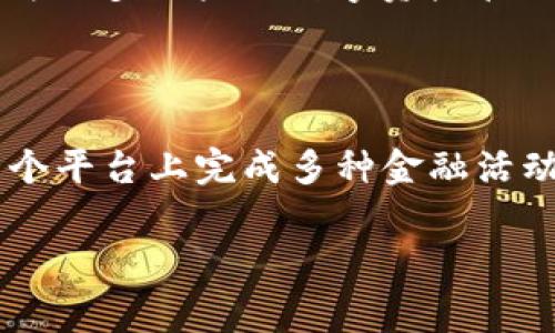 关于“imToken官网是什”的问题，imToken是一款著名的数字钱包应用，旨在为用户提供安全便捷的数字资产管理和交易服务。下面是一个详细的介绍，包含imToken的功能、优势以及使用注意事项等方面的信息。

什么是imToken?

imToken是一款由中国团队开发的数字资产钱包，主要用于存储和管理以太坊及其ERC20代币。这款钱包不仅仅是一个存储工具，还集成了多种DeFi（去中心化金融）应用，使用户能够在钱包内进行交易、兑换和投资等操作。

imToken的主要功能

imToken的功能非常强大，首先，它提供了多链资产的支持。用户可以通过imToken管理比特币、以太坊、波场等多种主流数字资产。此外，imToken还提供去中心化交易所（DEX）的接入，用户可以在钱包内部直接进行交易，无需转移到其他平台。此外，imToken还支持导入和导出私钥，增强了用户对资产的控制权。

安全性特点

安全性是用户在选择数字钱包时最为关注的问题之一。imToken采用了多重加密技术，确保用户的私钥安全存储在本地，不会被上传至服务器。这种设计避免了中心化存储带来的安全隐患。此外，imToken还提供了生物识别技术，用户可以通过指纹或面部识别增强钱包的安全级别。即使是面对网络攻击或钓鱼网站，用户的资产也能够得到有效的保护。

用户体验与界面设计

在用户体验方面，imToken有着良好的口碑。其界面，用户可以轻松上手。无论是新手还是老手，都能在短时间内找到所需的功能。同时，这款钱包还提供多语言支持，满足全球用户的需求。开发团队不断进行更新和，提升了用户使用过程中的流畅度和稳定性。

如何使用imToken进行交易

使用imToken进行数字资产交易相对简单。首先，用户需要下载并安装app，创建钱包或导入已有钱包。在完成钱包设置后，用户可以通过该钱包进行资产的转入转出。需要注意的是，用户在进行交易时，应仔细核对地址信息，以免因输入错误造成资产损失。

imToken与DeFi的结合

近年来，DeFi热潮席卷整个区块链行业，imToken紧跟趋势，集成了多种DeFi协议。例如，用户可以通过imToken参与流动性挖矿、借贷、稳定币兑换等操作。这种集成为用户提供了更为便捷的一站式服务，使其能够方便地使用不同的DeFi项目，获取潜在收益。

imToken的未来展望

随着数字资产市场的不断发展，imToken也在不断壮大。团队将会持续关注用户需求，持续拓展功能，比如集成更多资产支持、用户界面等。在未来，imToken将会成为更多用户的数字资产管理首选工具。

总结

总的来说，imToken是一款功能全面且安全性高的数字钱包。它不仅能够满足用户的基本资产管理需求，还结合了当前热火朝天的DeFi生态系统，使用户能够在一个平台上完成多种金融活动。对于每一位数字资产的拥有者来说，imToken都是一个值得尝试的工具。

imToken, 数字钱包, DeFi, 以太坊, 数字资产管理/guanjianci