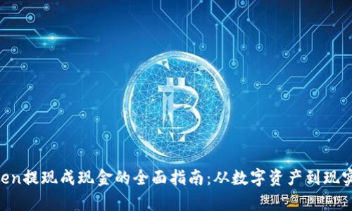 imToken提现成现金的全面指南：从数字资产到现实财富！